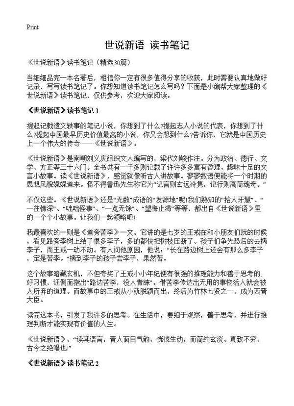 《世说新语》读书笔记30篇