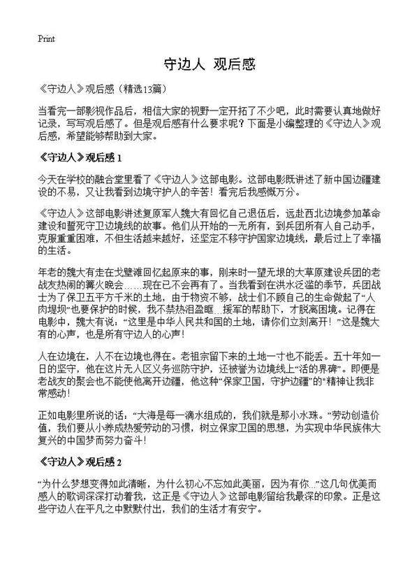 《守边人》观后感13篇