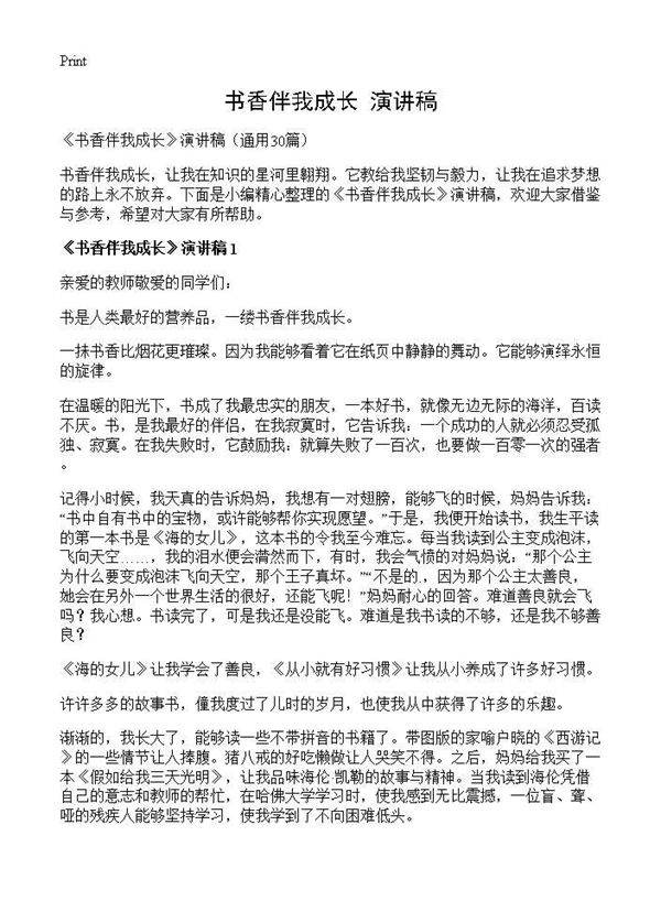 《书香伴我成长》演讲稿30篇