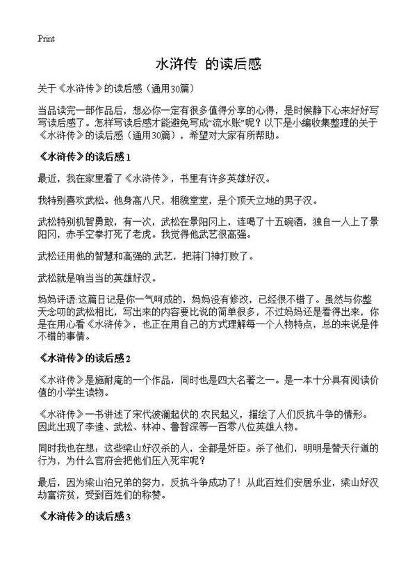 《水浒传》的读后感30篇