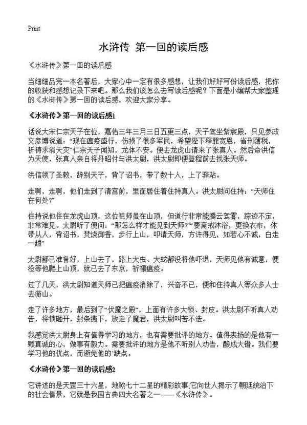 《水浒传》第一回的读后感