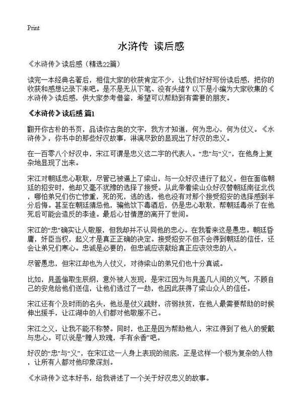 《水浒传》读后感22篇