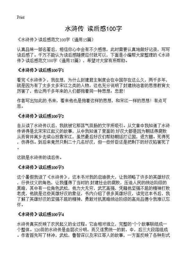 《水浒传》读后感100字15篇