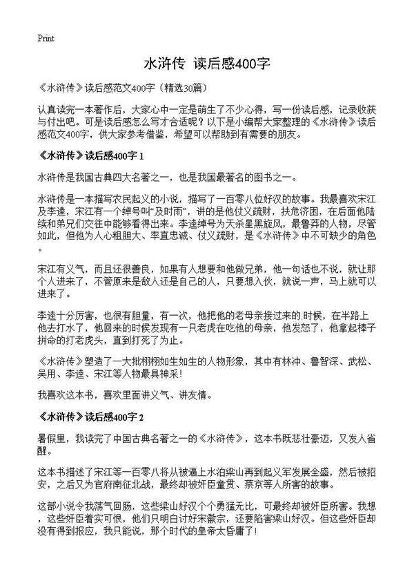 《水浒传》读后感400字30篇