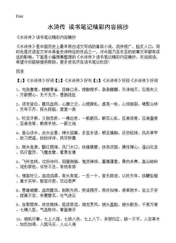 《水浒传》读书笔记精彩内容摘抄