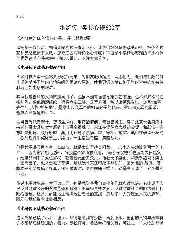 《水浒传》读书心得600字8篇