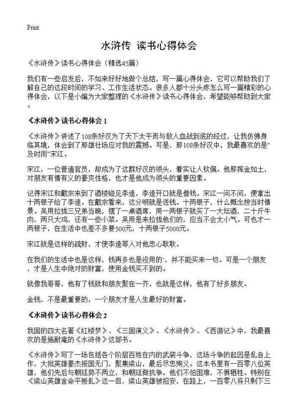 《水浒传》读书心得体会45篇