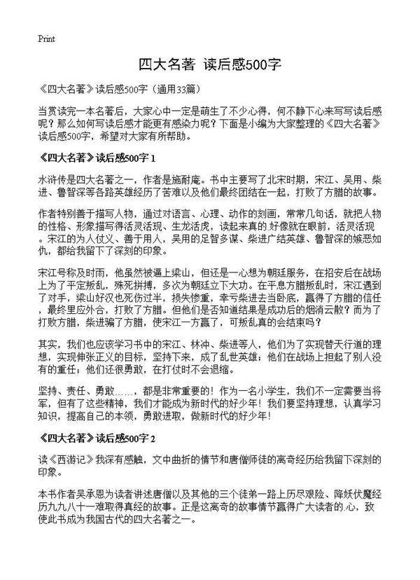 《四大名著》读后感500字33篇