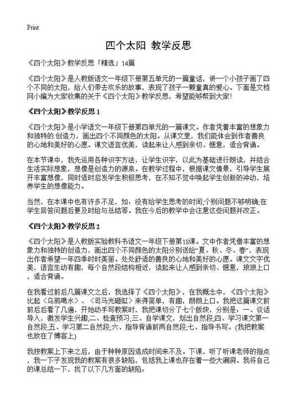 《四个太阳》教学反思