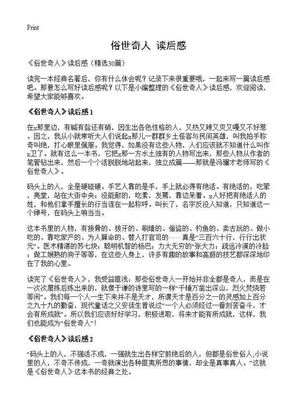 《俗世奇人》读后感30篇