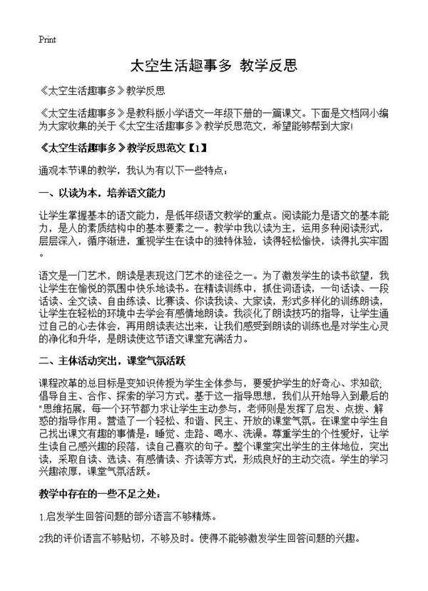 《太空生活趣事多》教学反思