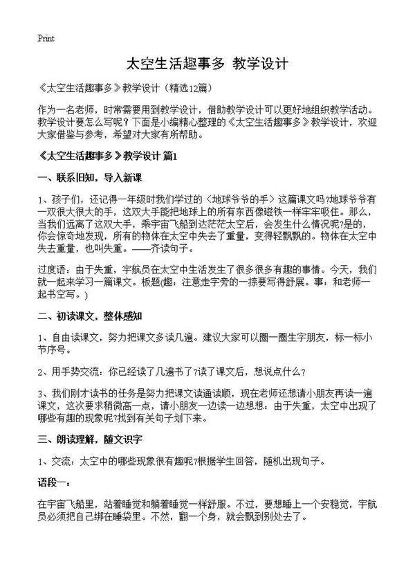 《太空生活趣事多》教学设计12篇