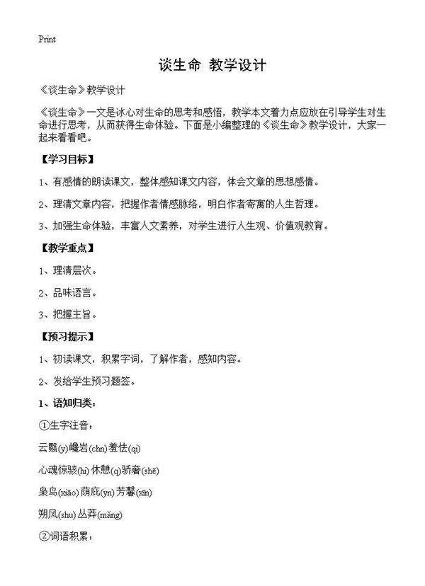 《谈生命》教学设计