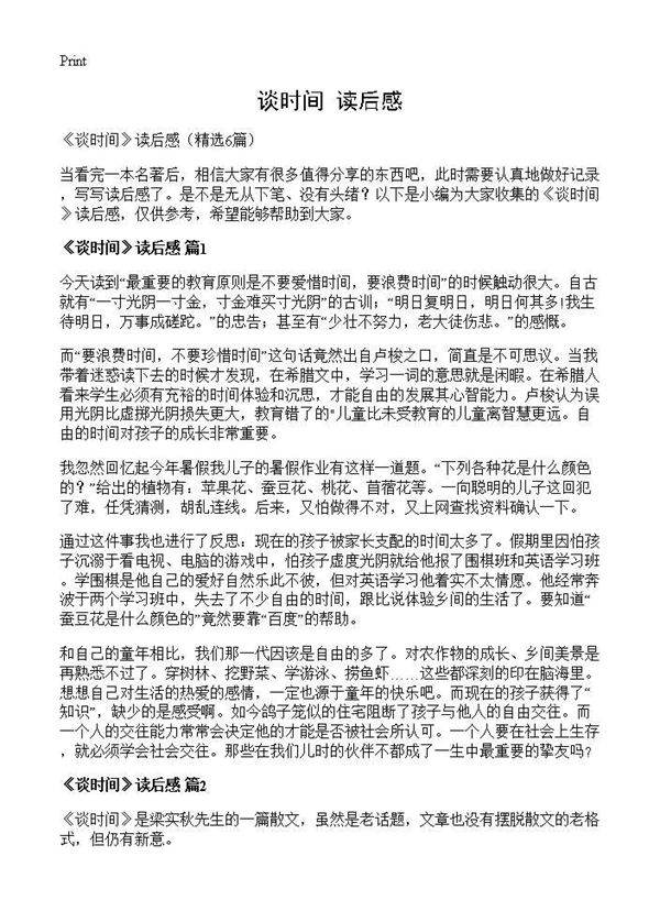 《谈时间》读后感6篇