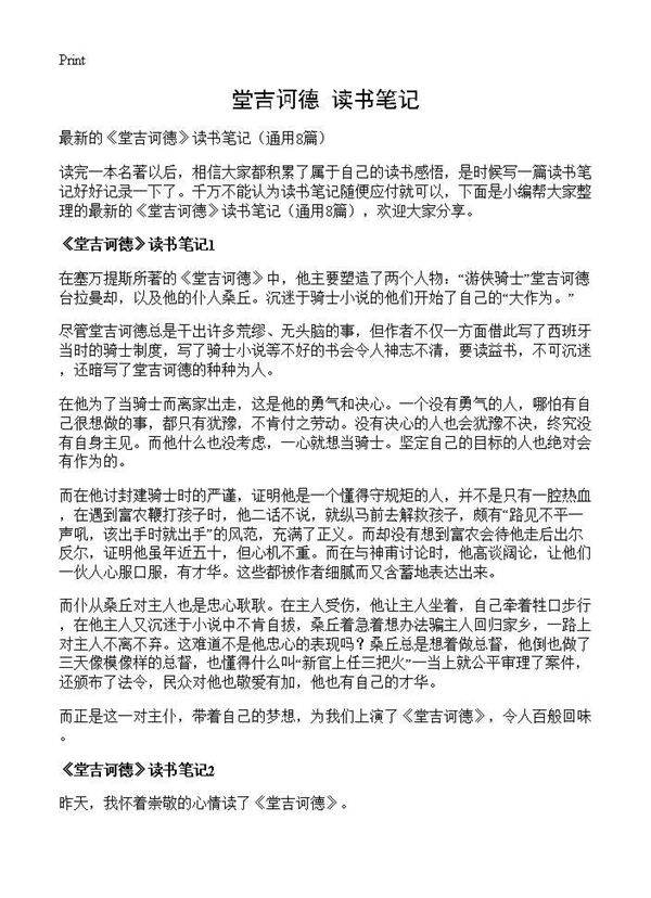 《堂吉诃德》读书笔记8篇