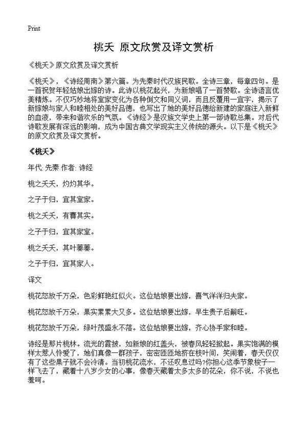 《桃夭》原文欣赏及译文赏析