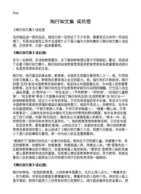 《陶行知文集》读后感