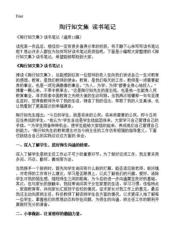 《陶行知文集》读书笔记13篇