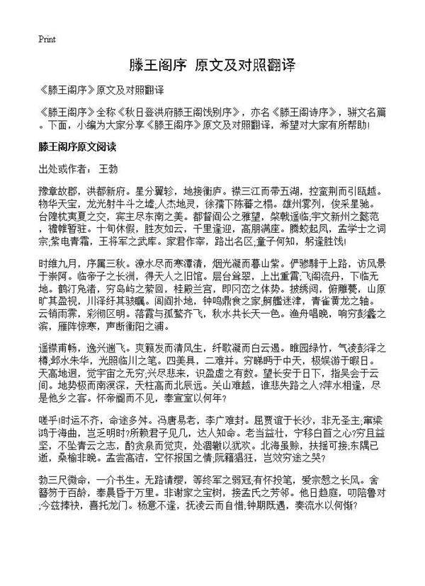 《滕王阁序》原文及对照翻译