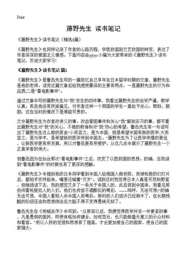 《藤野先生》读书笔记8篇