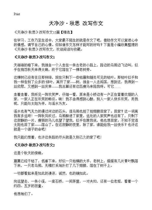 《天净沙·秋思》改写作文