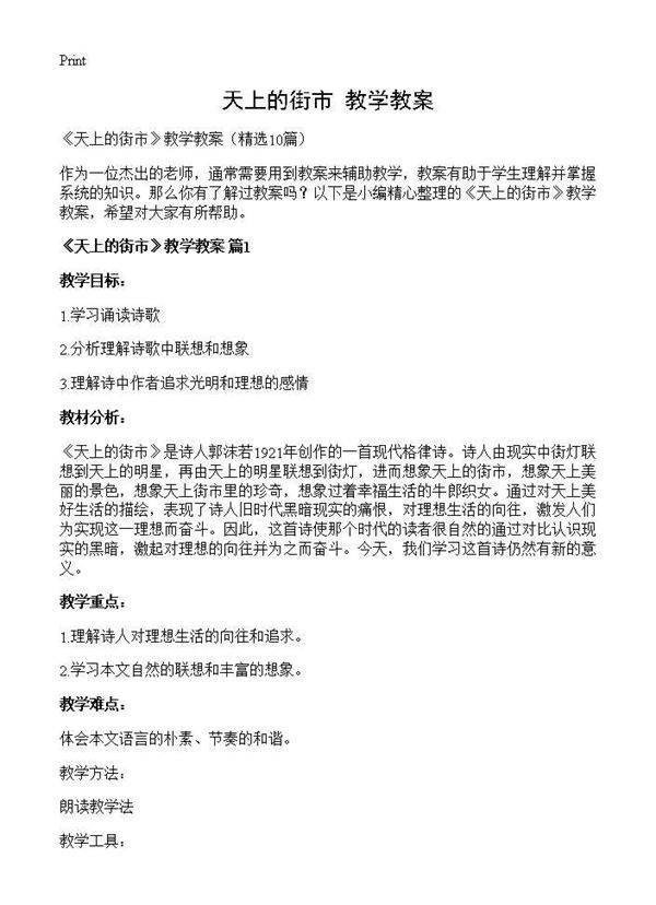 《天上的街市》教学教案10篇