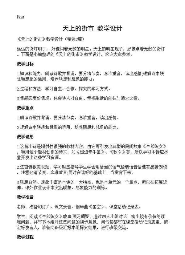 《天上的街市》教学设计7篇