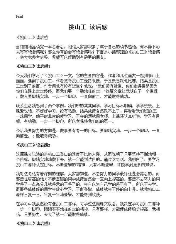 《挑山工》读后感