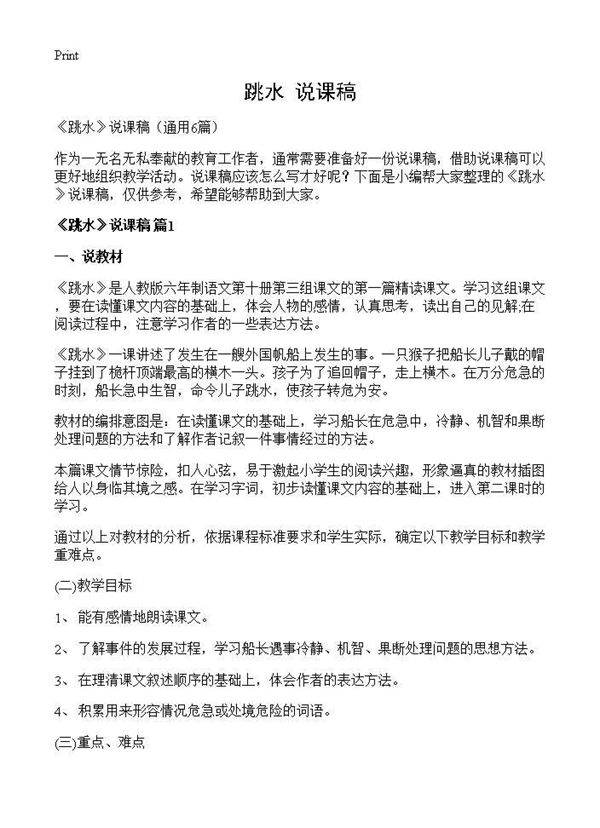 《跳水》说课稿6篇