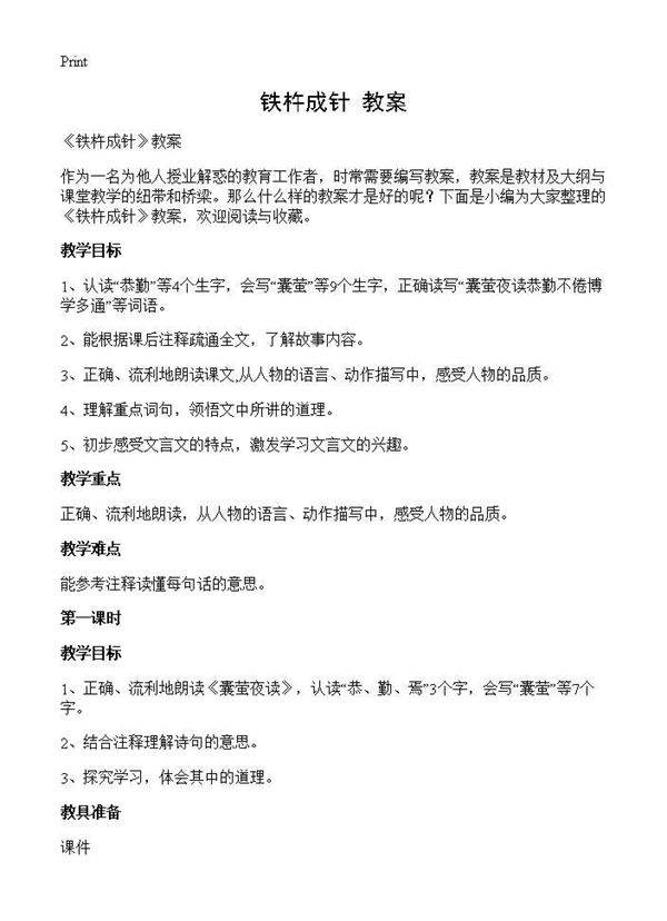 《铁杵成针》教案