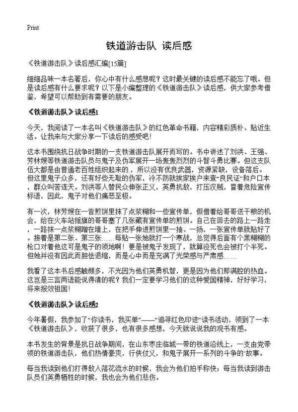 《铁道游击队》读后感15篇