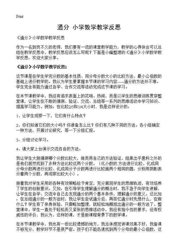 《通分》小学数学教学反思