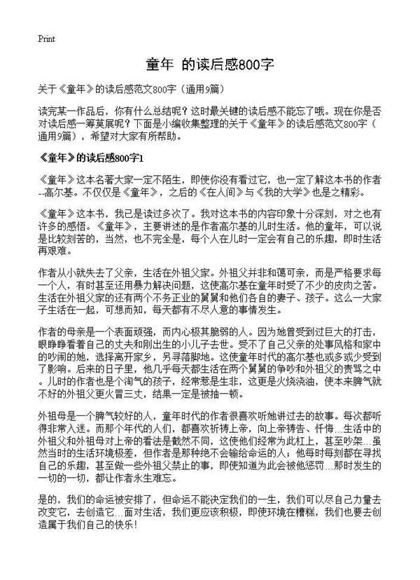 《童年》的读后感800字9篇