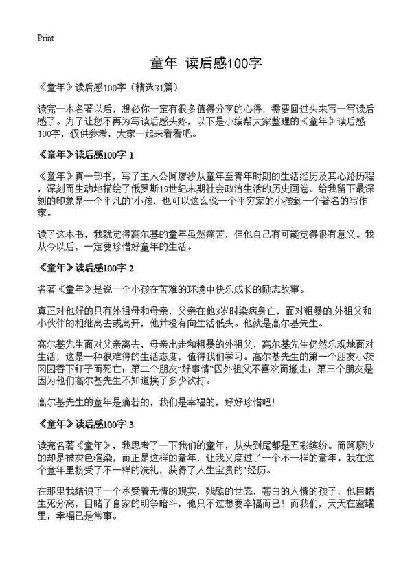 《童年》读后感100字31篇