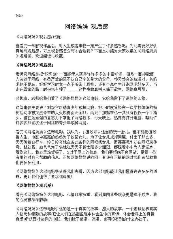 《网络妈妈》观后感15篇