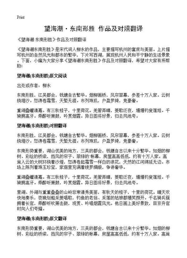 《望海潮·东南形胜》作品及对照翻译