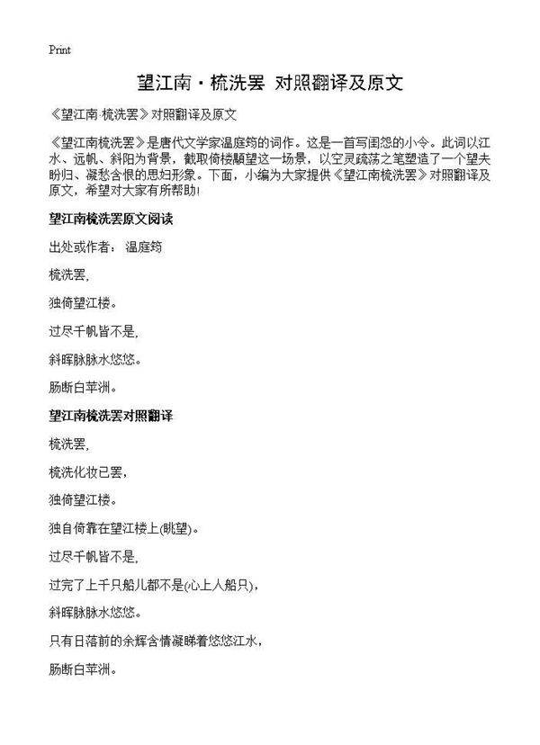 《望江南·梳洗罢》对照翻译及原文