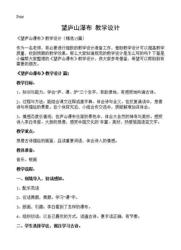 《望庐山瀑布》教学设计15篇