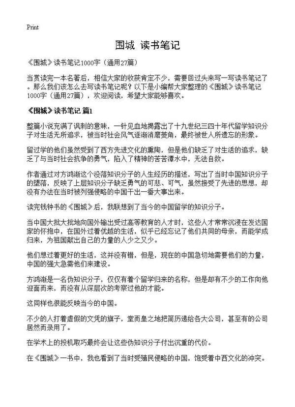 《围城》读书笔记27篇