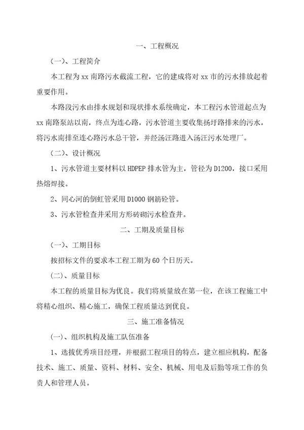 渡江南路污水截流工程施工组织设计