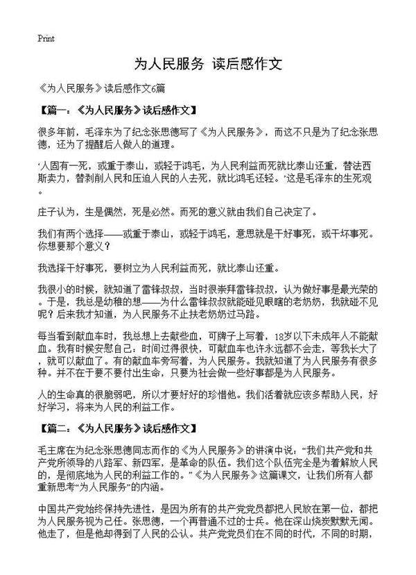 《为人民服务》读后感作文
