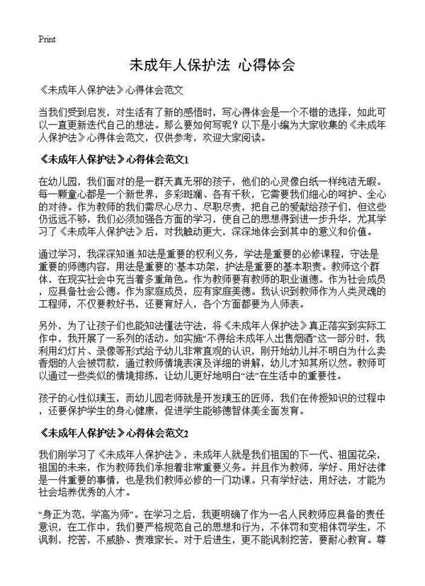 《未成年人保护法》心得体会