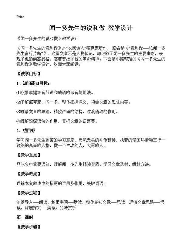 《闻一多先生的说和做》教学设计