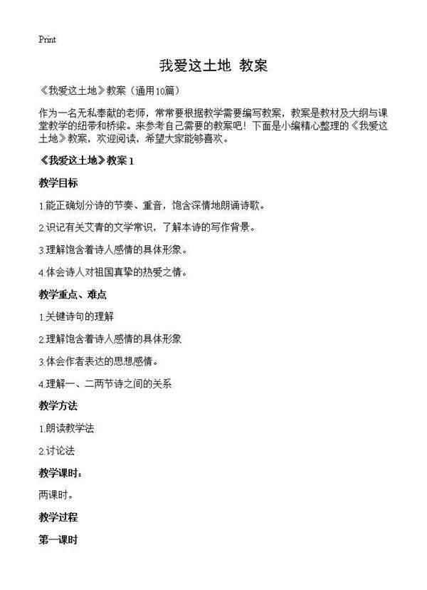 《我爱这土地》教案10篇