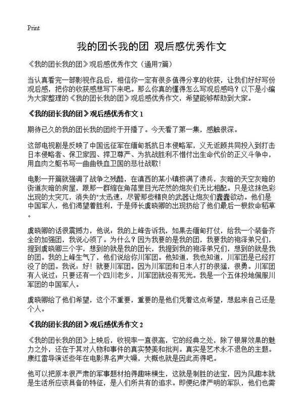 《我的团长我的团》观后感优秀作文7篇