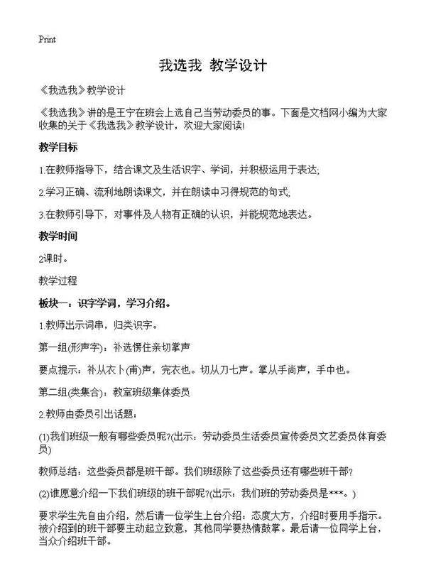 《我选我》教学设计