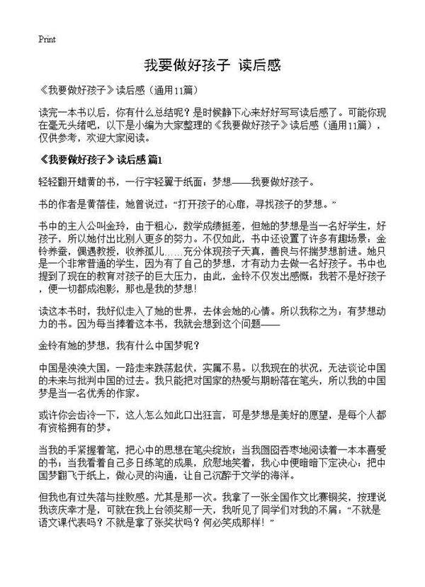 《我要做好孩子》读后感11篇