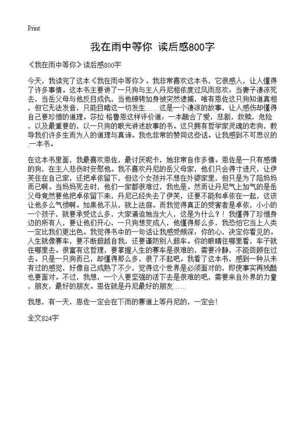 《我在雨中等你》读后感800字