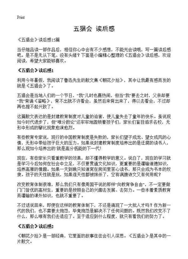 《五猖会》读后感