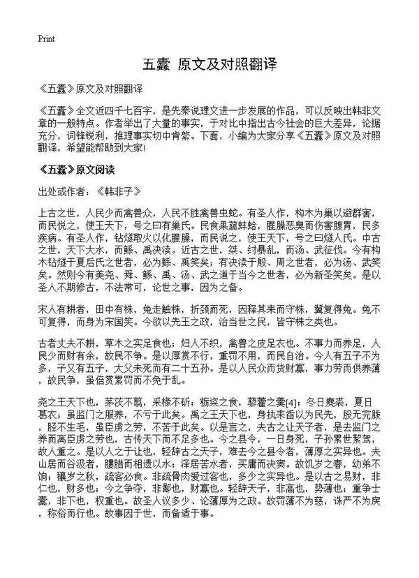 《五蠹》原文及对照翻译
